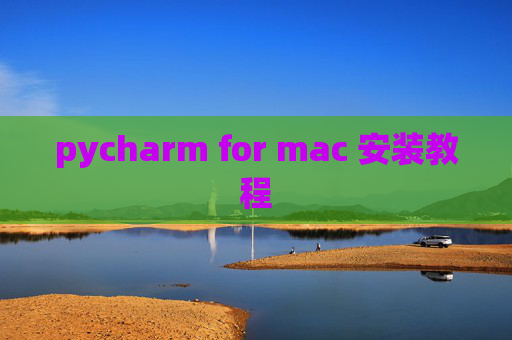 pycharm for mac 安装教程 pycharm for mac 安装教程