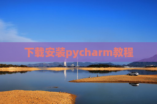 下载安装pycharm教程 下载安装pycharm教程